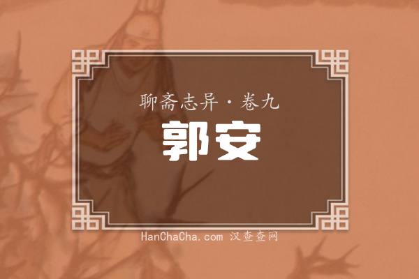 卷九·郭安