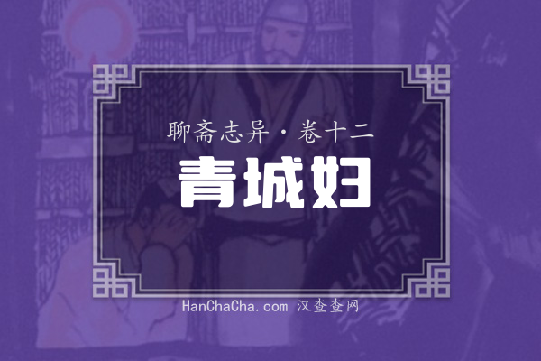 卷十二·青城妇