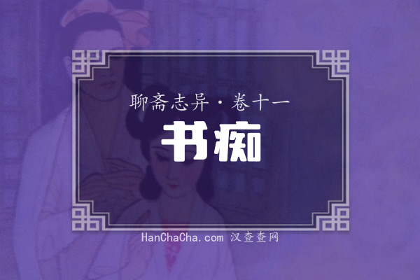 卷十一·书痴