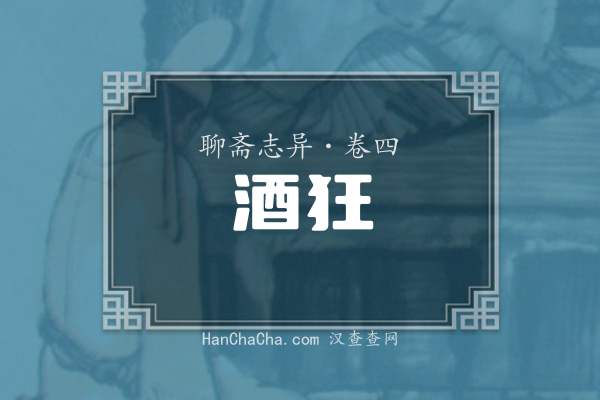 卷四·酒狂