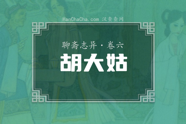 卷六·胡大姑