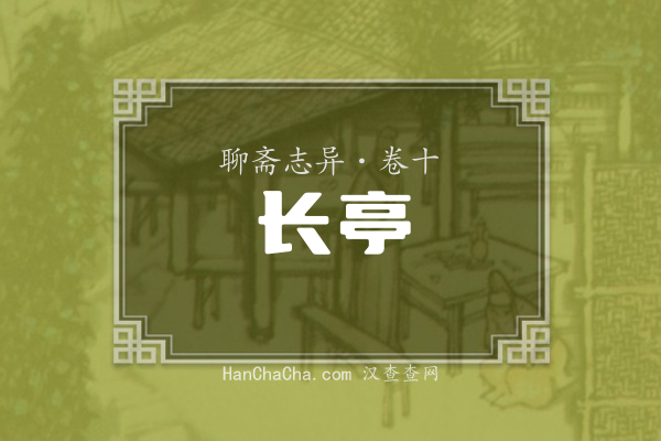 卷十·长亭