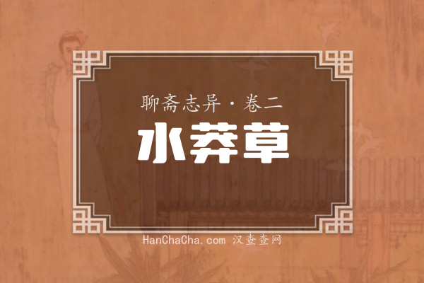 卷二·水莽草
