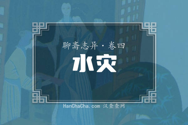 卷四·水灾