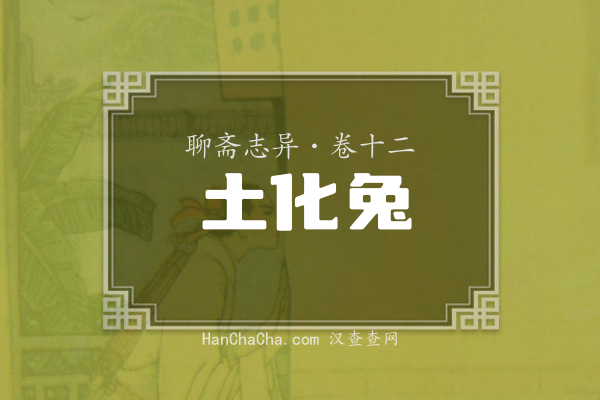 卷十二·土化兔