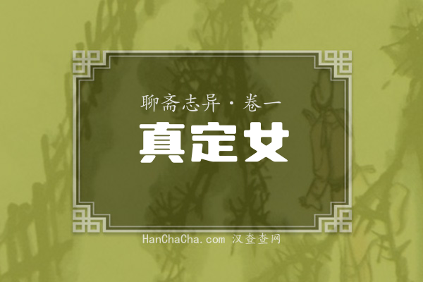 卷一·真定女
