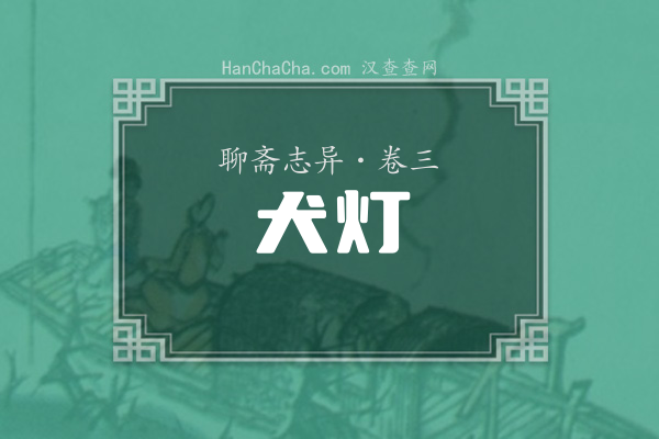 卷三·犬灯