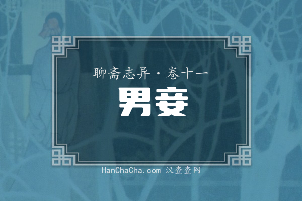 卷十一·男妾