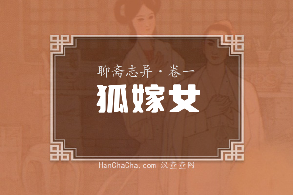 卷一·狐嫁女