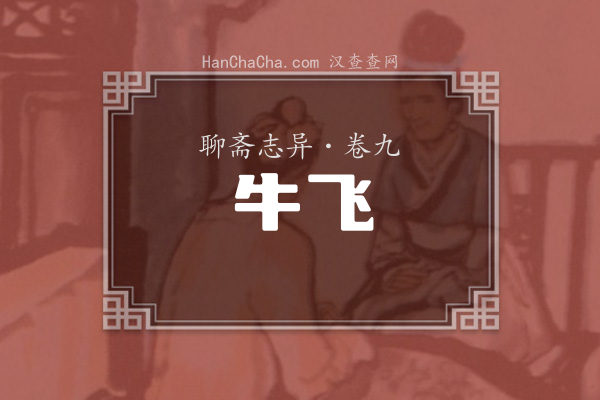 卷九·牛飞