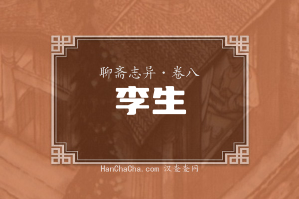 卷八·李生