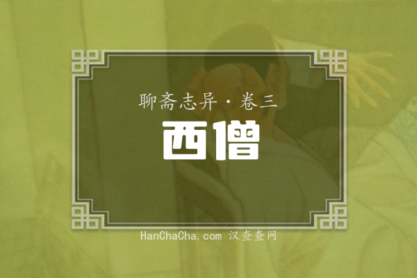 卷三·西僧
