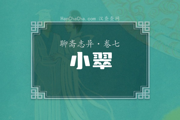 卷七·小翠