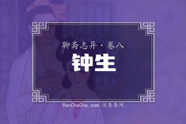 卷八·钟生