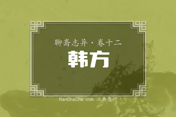 卷十二·韩方