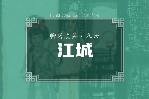 卷六·江城