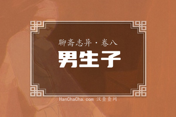 卷八·男生子