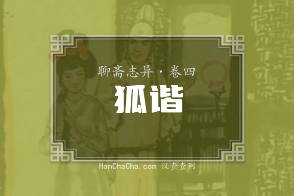 卷四·狐谐