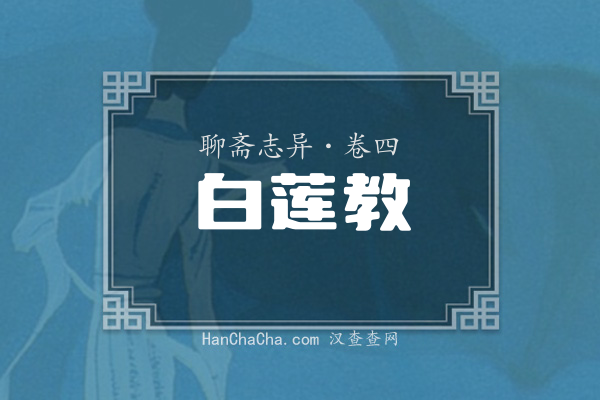 卷四·白莲教