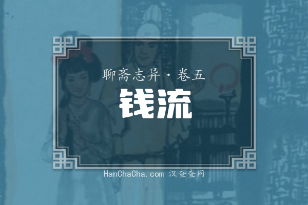 卷五·钱流