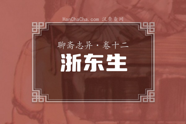 卷十二·浙东生