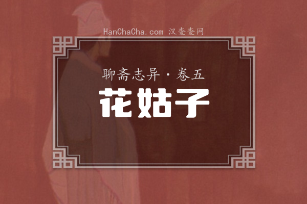 卷五·花姑子