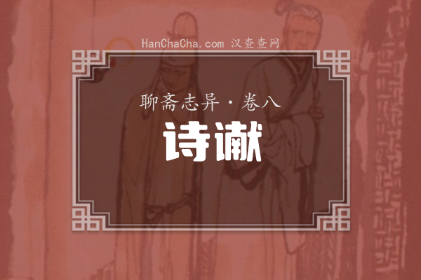 卷八·诗谳