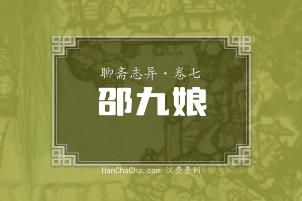 卷七·邵九娘