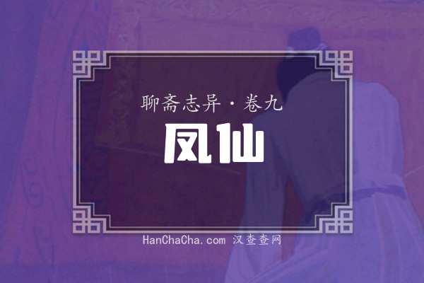 卷九·凤仙