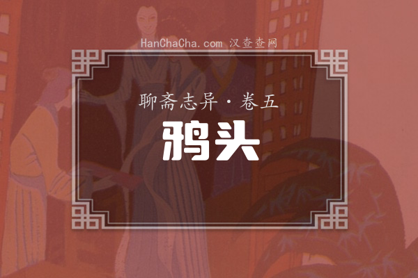 卷五·鸦头