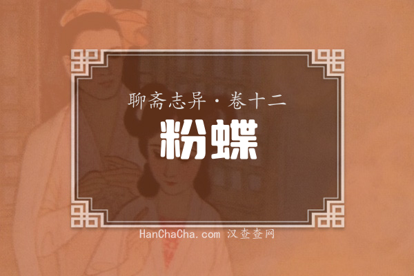卷十二·粉蝶