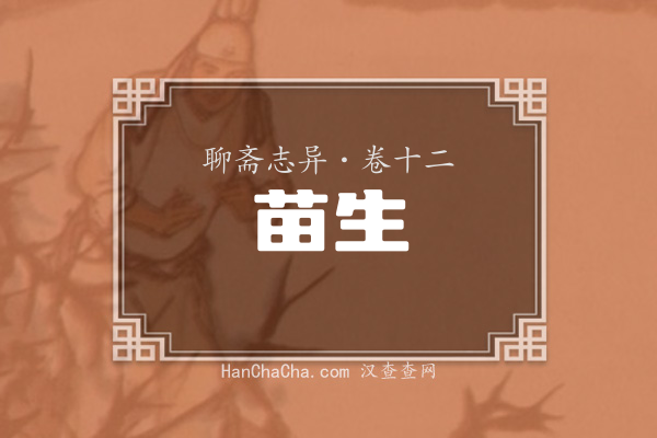 卷十二·苗生