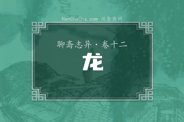 卷十二·龙