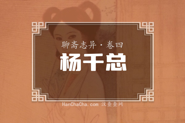 卷四·杨千总