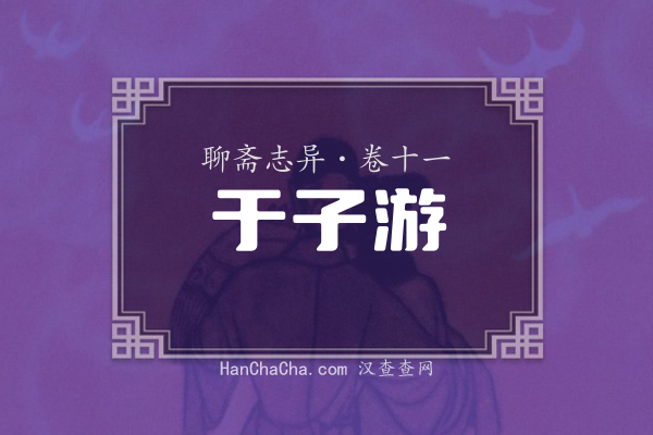 卷十一·于子游