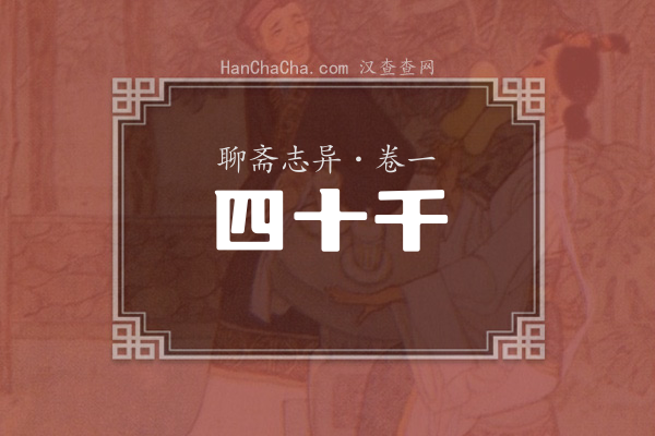 卷一·四十千