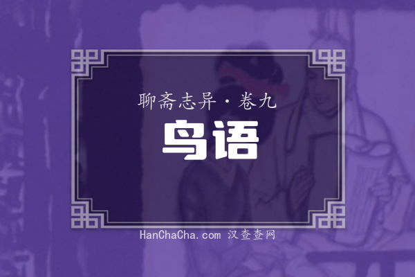 卷九·鸟语