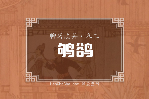 卷三·鸲鹆