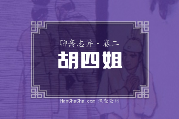 卷二·胡四姐