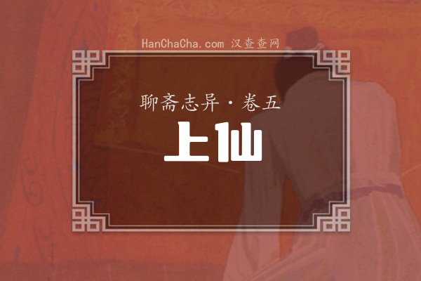 卷五·上仙