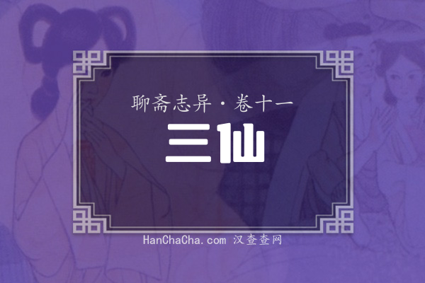 卷十一·三仙