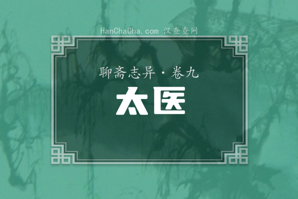 卷九·太医