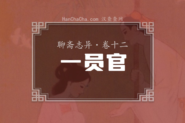 卷十二·一员官