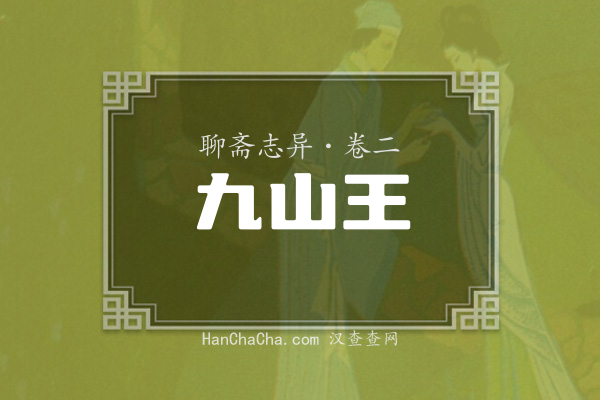 卷二·九山王