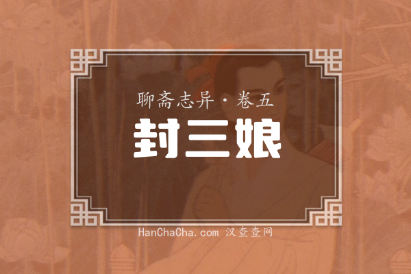 卷五·封三娘