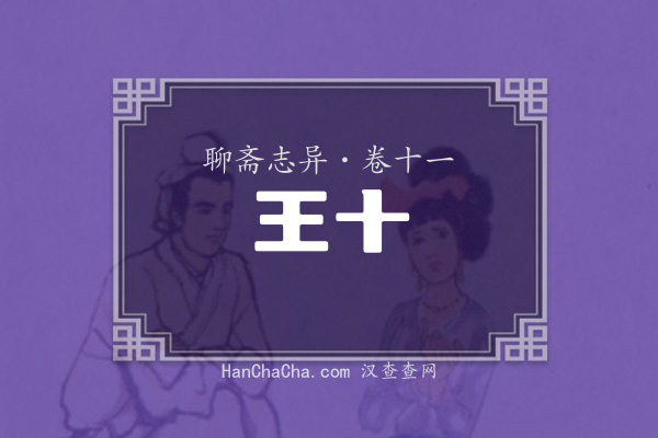 卷十一·王十