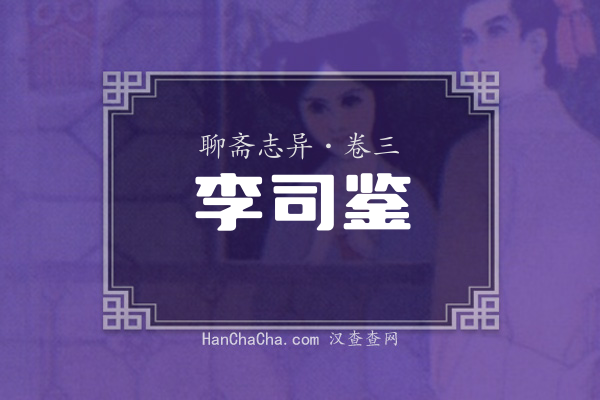卷三·李司鉴