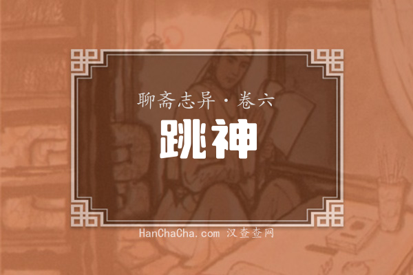 卷六·跳神