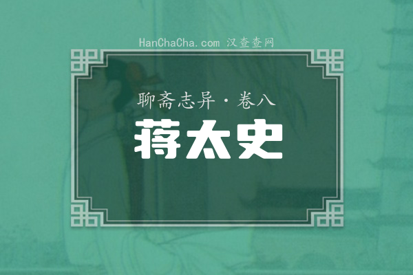 卷八·蒋太史