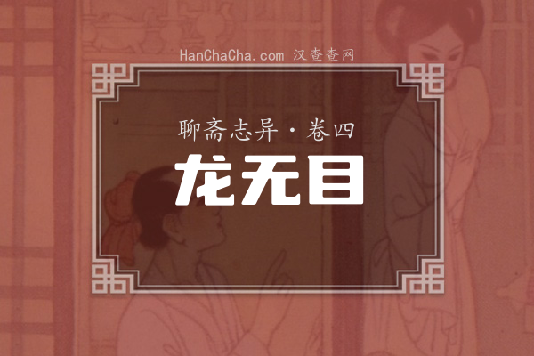 卷四·龙无目